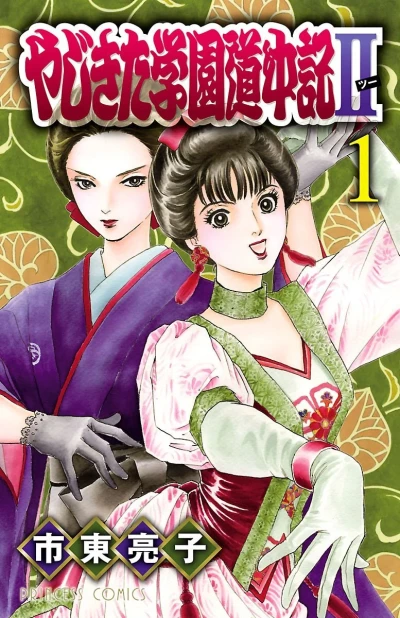 Yajikita Gakuen Dōchūki II (2010) - Series 