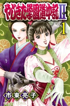 Yajikita Gakuen Dōchūki II