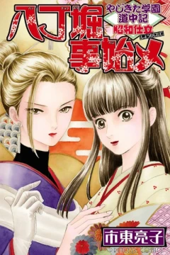 Yajikita Gakuen Dōchūki: Shōwa Jitate - Hatchōbori Koto Hajime