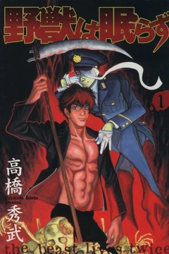 Yajū wa Nemurazu