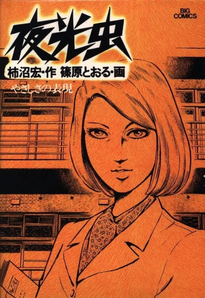 Yakōchū (1976) - Series 