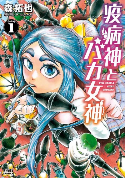Yakubyōgami to Baka-Megami (2016) - Series 