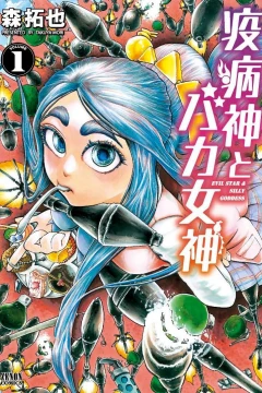 Yakubyōgami to Baka-Megami