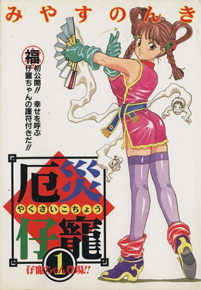 Yakusai Kochō (1995) - Series 
