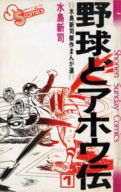 Yakyū Doahōden (1975) - Series 