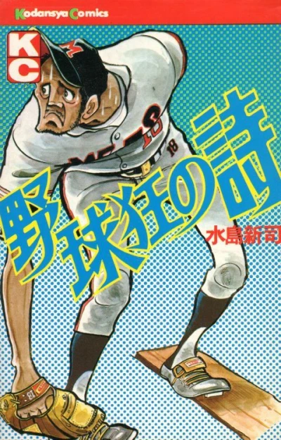 Yakyū-kyō no Uta (1973) - Series 