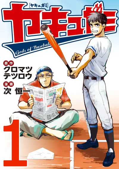 Yakyugami (2016) - Series 