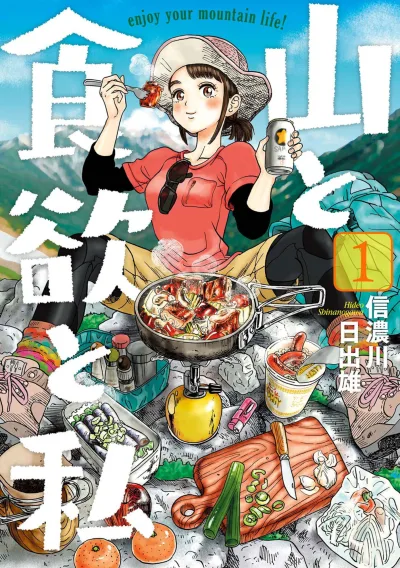Yama to Shokuyoku to Watashi (2016) - Series 