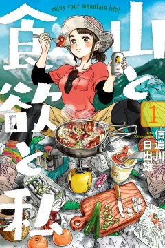 Yama to Shokuyoku to Watashi