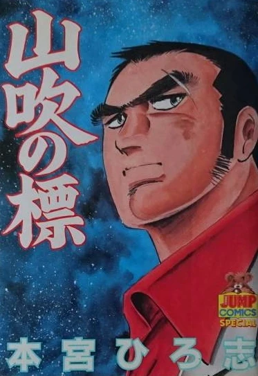 Yamabuki no Hyō (1986) - Series 