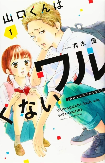 Yamaguchi-kun wa Warukunai (2020) - Series 