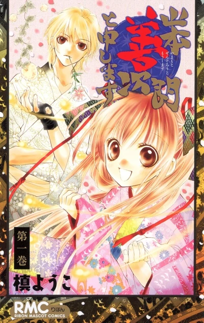 Yamamoto Zenjirō to Mōshimasu (2007) - Series 