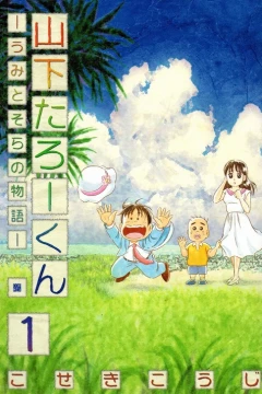Yamashita Tarō-kun: Umi to Sora no Monogatari
