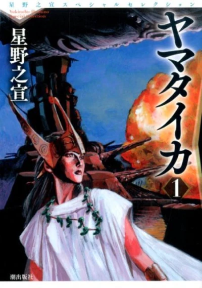 Yamataika (2014) - Series 