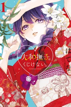 Yamatonadeshiko wa Kujikenai.