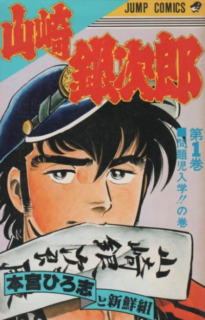 Yamazaki Ginjirō (1981) - Series 