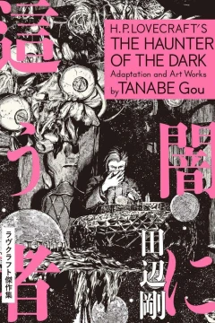 Yami ni Hau Mono: Lovecraft Kessakushū