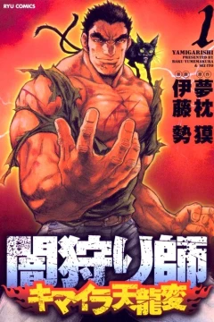 Yamigarishi: Chimaira Tenryūhen