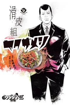 Yamikin Ushijima-kun Gaiden: Namerikawa-Gumi Yakuza-Meshi