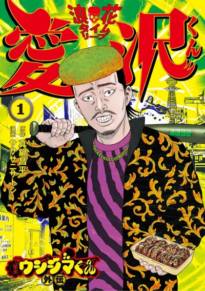 Yamikin Ushijima-kun Gaiden: Naniwa Time-Leap Aizawa-kun (2024) - Series 