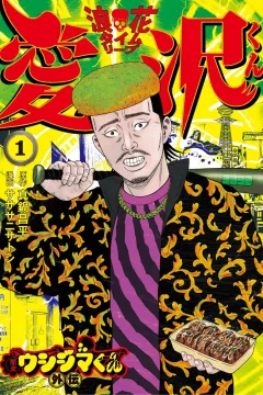 Yamikin Ushijima-kun Gaiden: Naniwa Time-Leap Aizawa-kun