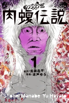 Yamikin Ushijima-kun Gaiden: Nikumamushi Densetsu