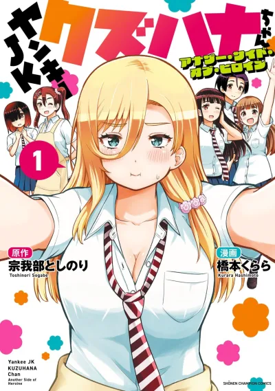 Yankee JK Kuzuhana-Chan: Another Side of Heroine (2025) - Series 