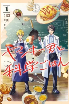 Yankee-kun to Kagaku Gohan