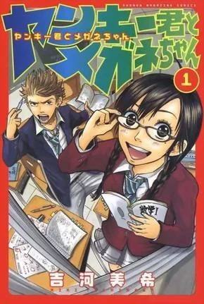 Yankee-kun to Megane-chan (2006) - Series 