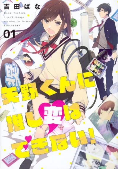 Yano-kun ni Oshi Hen wa Dekinai! (2017) - Series 