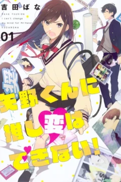 Yano-kun ni Oshi Hen wa Dekinai!