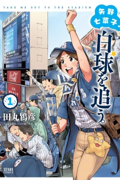 Yano Nanako, Hakkyū wo Ou.