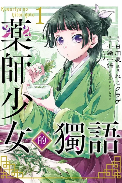 Yào​shī Shào​nǚ de Dú​yǔ (2020) - Series 