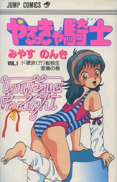 Yarukkya Knight (1984) - Series 