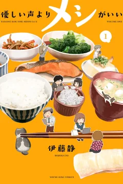 Yasashii Koe Yori Meshi ga Ii