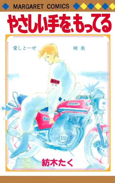 Yasashii Te wo, Motteru (1985) - Series 