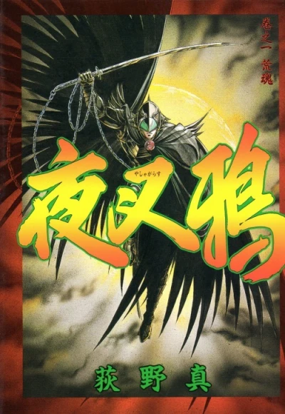 Yasha-Garasu (1994) - Series 