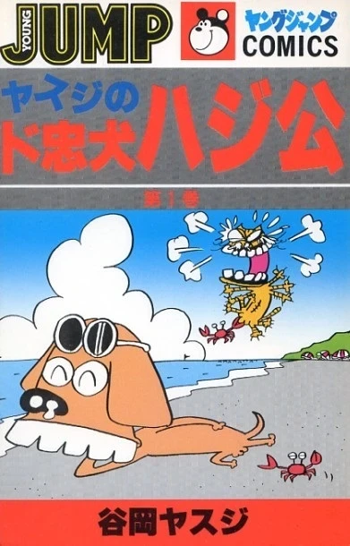 Yasuji no Dochūken Hajikō (1982) - Series 
