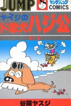 Yasuji no Dochūken Hajikō