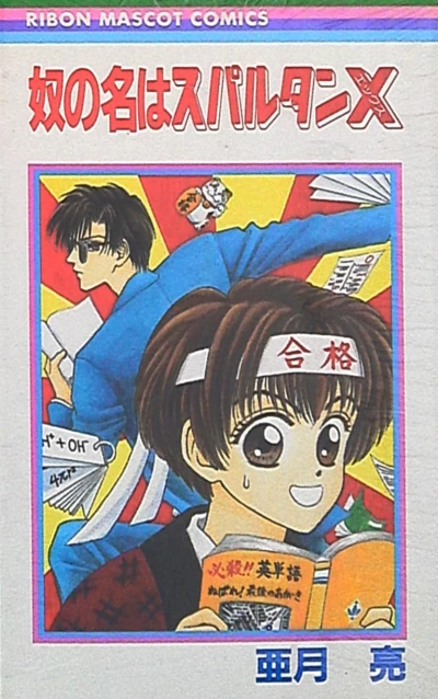 Yatsu no Na wa Spartan X (1995) - Series 