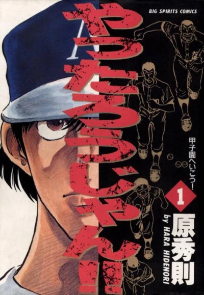 Yattarojan!! (1992) - Series 