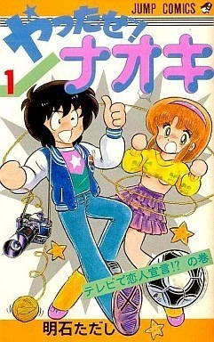 Yattaze! Naoki (1984) - Series 