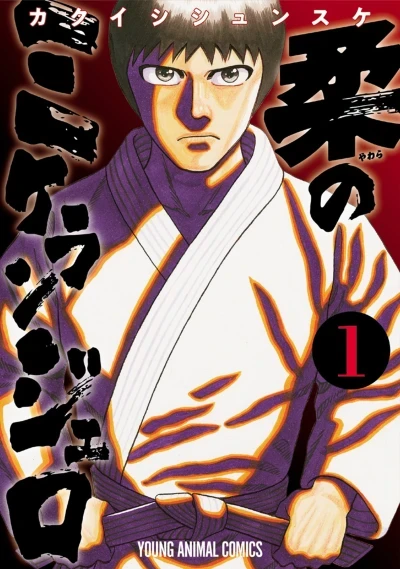 Yawara no Michelangelo (2018) - Series 