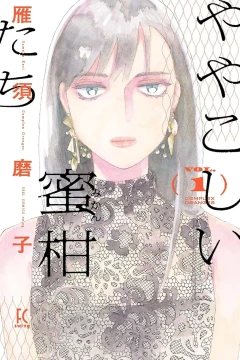 Yayakoshii Mikan-tachi