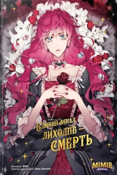 Yedynyi final lyhodiyiv - smert