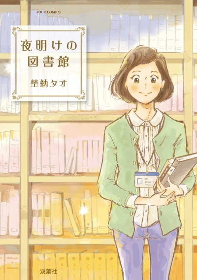 Yoake no Toshokan (2011) - Series 