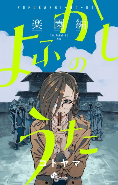 Yofukashi no Uta: Rakuen-Hen (2025) - Series 