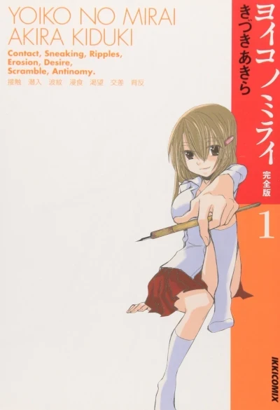 Yoiko no Mirai [Kanzenban] (2006) - Series 