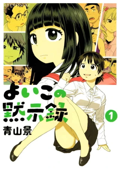 Yoiko no Mokushiroku (2011) - Series 