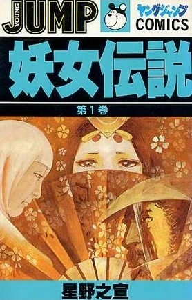 Yōjo Densetsu (1981) - Series 